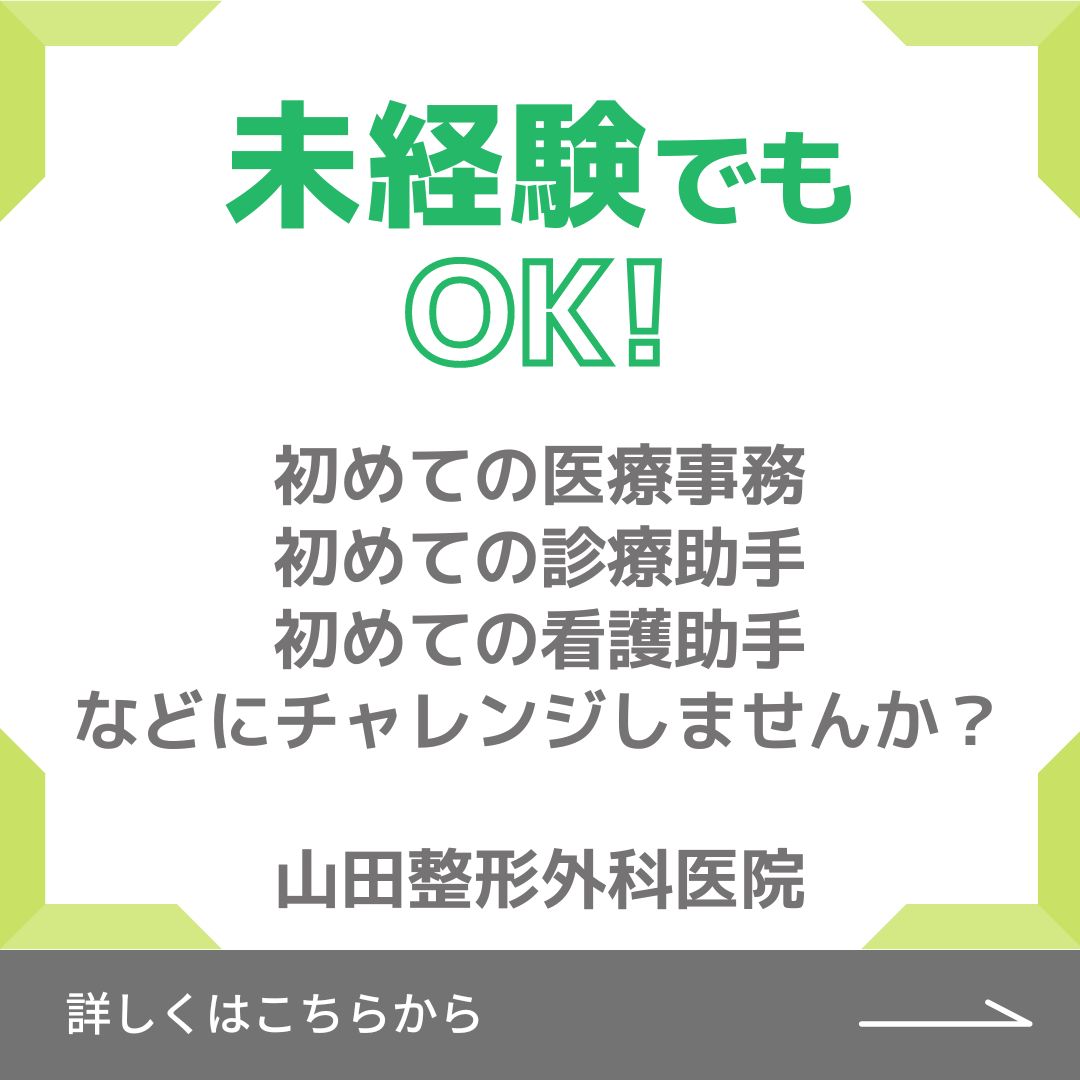 診療助手・医療事務募集