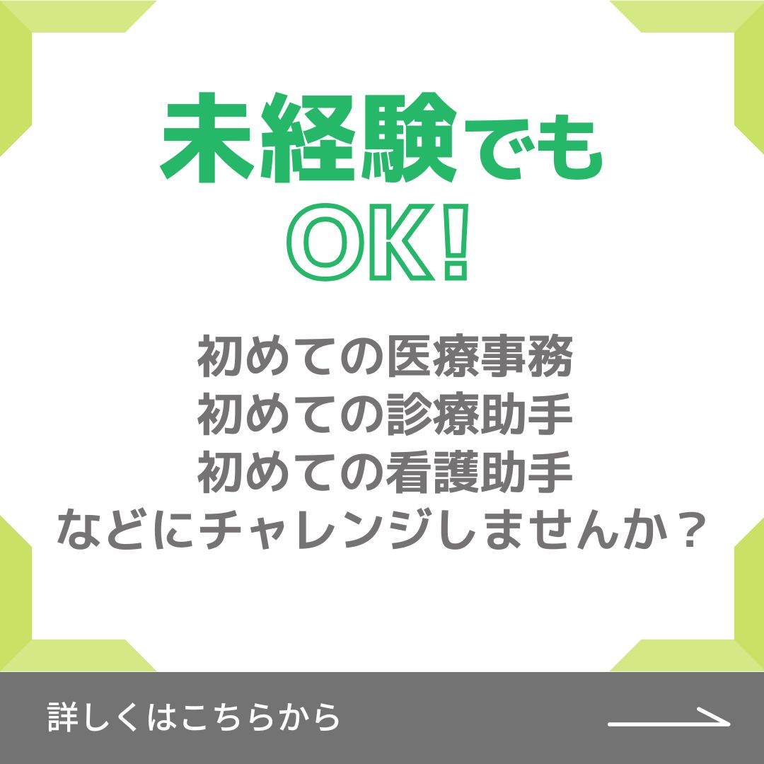 診療助手・医療事務募集