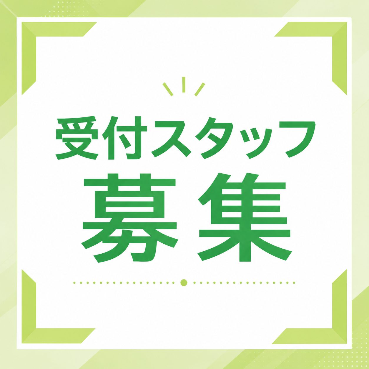 受付スタッフ募集